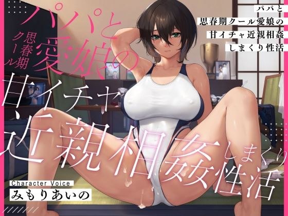 【耳元密着甘オホ】パパと思春期クール愛娘の甘イチャ近親相姦しまくり性活 メイン画像