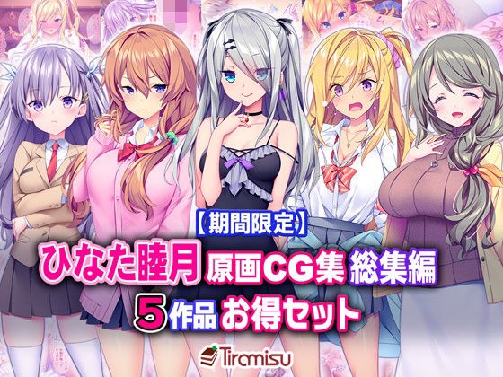 【期間限定】ひなた睦月原画CG集 総集編 5作品お得セット【24/3/25まで】 メイン画像
