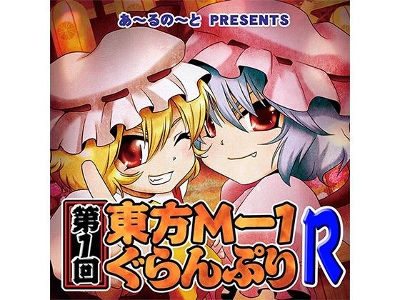 第3回東方M-1ぐらんぷり メイン画像