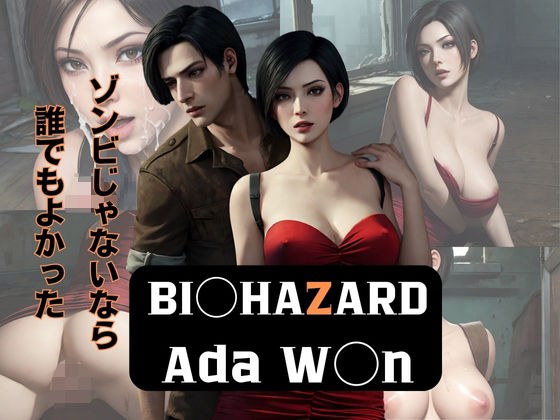 Biohazard〇E〇da, SEX with humans メイン画像