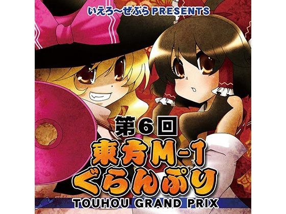 东方M-1大奖赛EX2守谷神社万岁夏日祭！ メイン画像