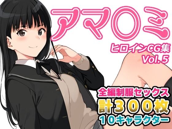 アマ〇ミヒロインCG集Vol.5 メイン画像