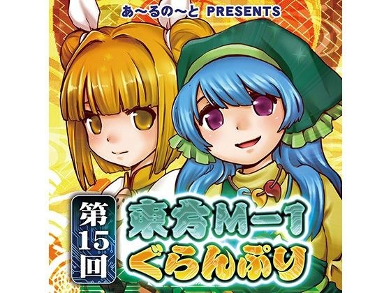 [小姬]第15届东方M-1大奖赛 メイン画像