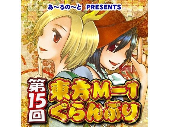 [爱媛]第15届东方M-1大奖赛 メイン画像