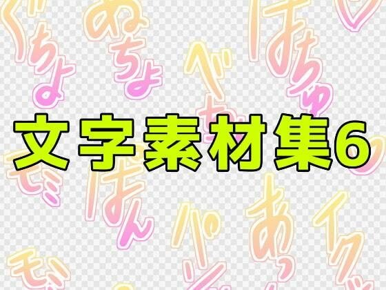 文字素材集11 メイン画像