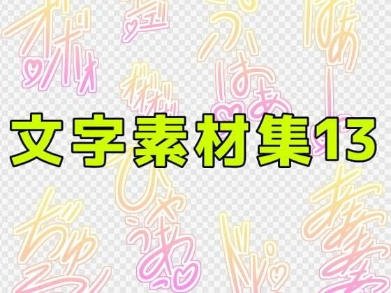文字素材集13 メイン画像
