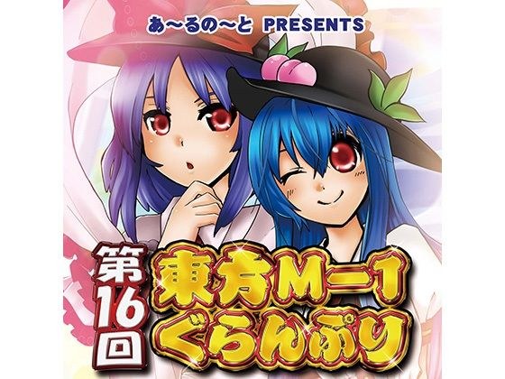 第16回東方M-1ぐらんぷり メイン画像