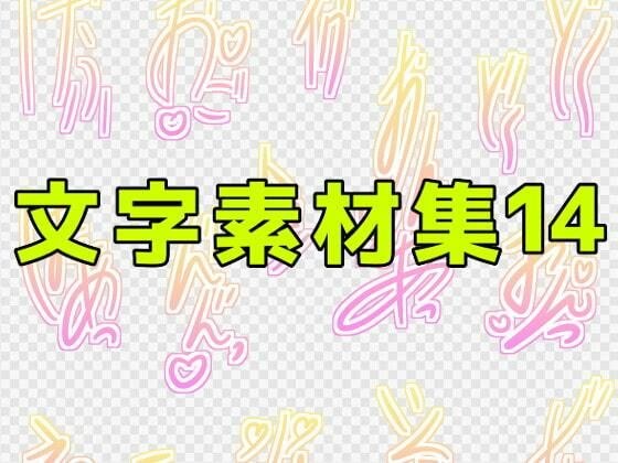 文字素材集14 メイン画像