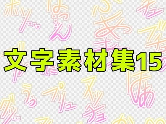 Character material collection 15