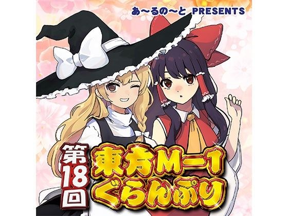 18th Touhou M-1 Grand Prix メイン画像