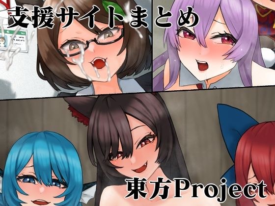 支援サイト東方Projectまとめ2 メイン画像