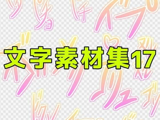 Character material collection 17
