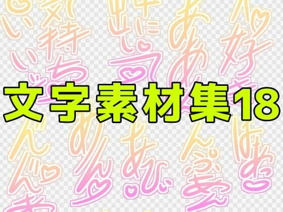 文字素材集18 メイン画像