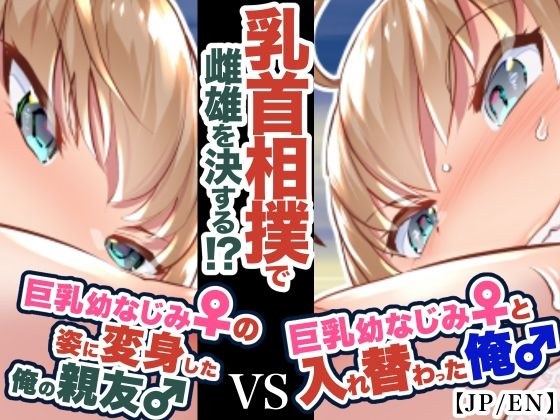 『巨乳幼なじみ♀と入れ替わった俺♂』と巨乳幼なじみ♀の姿に変身した俺の親友♂_FANBOX1000プラン以上限定漫画 2022年10月分 メイン画像