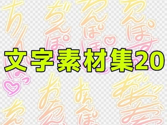 文字素材集20 メイン画像