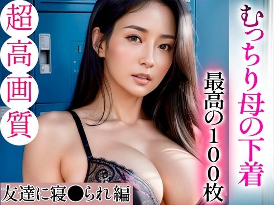 【超高画質グラビア写真集】むっちり母の下着。最高の100枚〜友達に寝●られ編〜 メイン画像