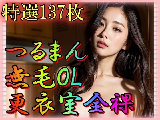 つるまん無毛OL更衣室露出 メイン画像