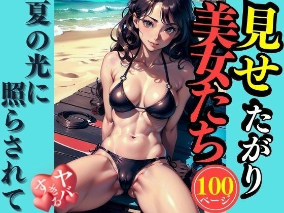 Beautiful women who want to show off メイン画像