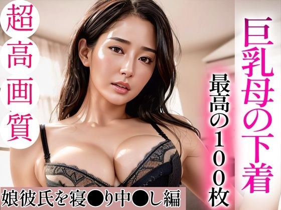 【超高画質グラビア写真集】巨乳母の下着。最高の100枚〜娘彼氏を寝●り中●し編〜 メイン画像