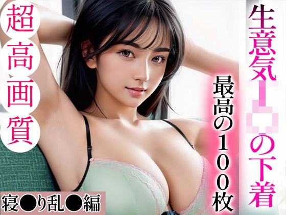 【超高画質グラビア写真集】生意気J◯の下着。最高の100枚〜寝●り乱●編〜 メイン画像