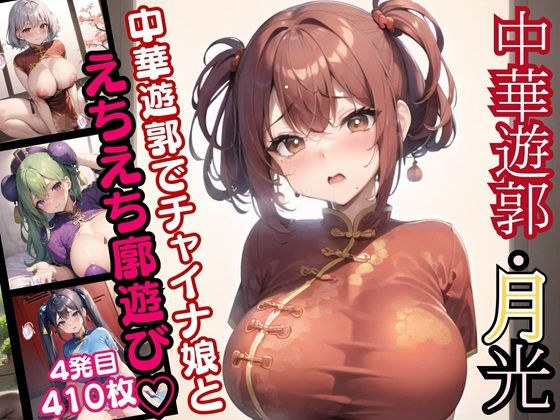 Chinese red light district "Moonlight" - Playing in the erotic district with Chinese girls - 4th shot [410 gorgeous CGs included] メイン画像