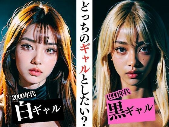 どっちのギャルとしたい？ 1990年代黒ギャル2000年代白ギャル メイン画像
