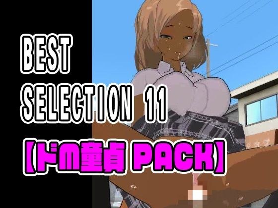 BEST SELECTION 11【ドM童貞PACK】 メイン画像