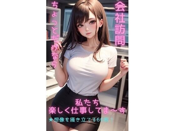 会社訪問 私たち楽しく仕事してま〜す メイン画像