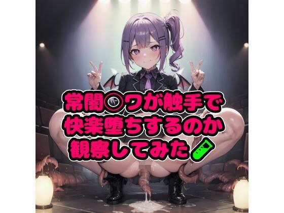常闇◯ワが触手で快楽落ちするのか観察してみた メイン画像
