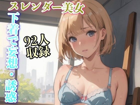 下着で妄想・誘惑 スレンダー美女 92人収録 メイン画像