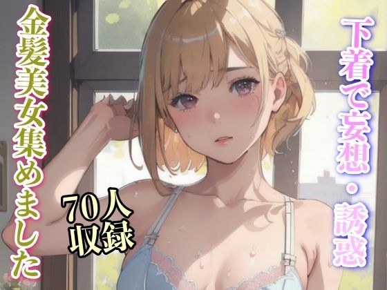 下着で妄想・誘惑 金髪美女集めました 70人収録 メイン画像