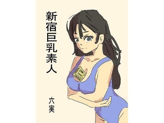 新宿巨乳素人 メイン画像