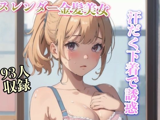 汗だく下着で誘惑 スレンダー金髪美女93人 メイン画像