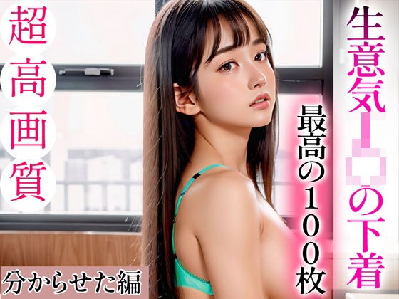[超高质量凹印写真集]Cheeky J◯的内衣。最佳100张照片~理解版~ メイン画像