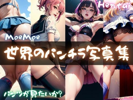 世界のパンチラ写真集 メイン画像