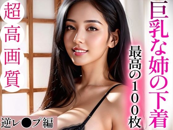 [Super high-quality gravure photo collection] Busty sister's underwear. The best 100 sheets ~ Reverse rape edition ~ メイン画像