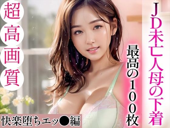 【超高画質グラビア写真集】JD未亡人母の下着。最高の100枚〜快楽堕ちエッ●編〜 メイン画像