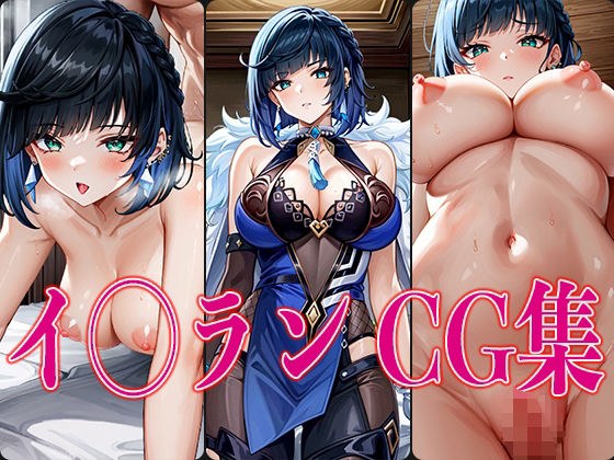 イ◯ラン CG集 メイン画像