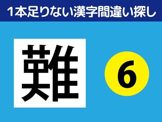 1本足りない漢字間違い探し(6)