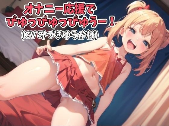 オナニー応援でぴゅっぴゅっぴゅうー！（CV みづきゆうか様） メイン画像