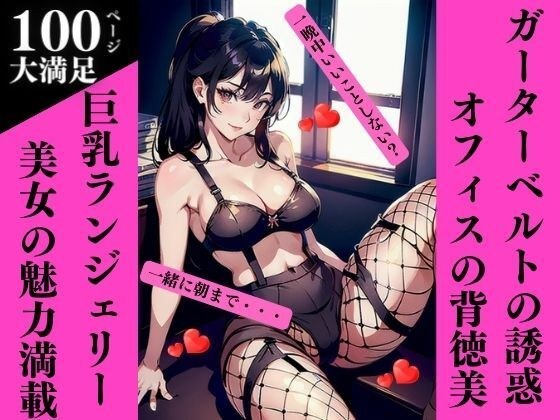 ガーターベルトの誘惑:オフィスの背徳美 メイン画像