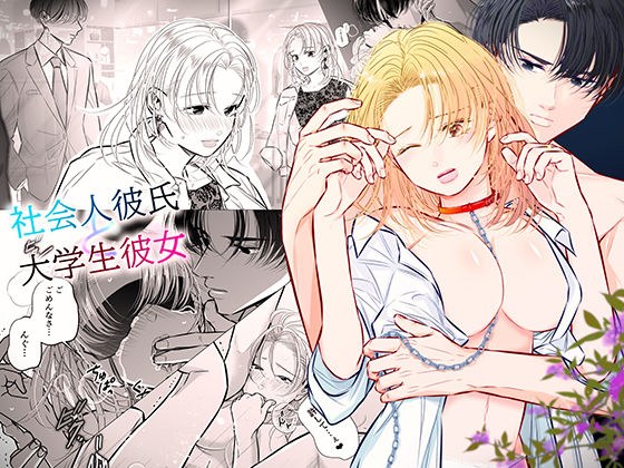上班族男友和大学生女友 メイン画像