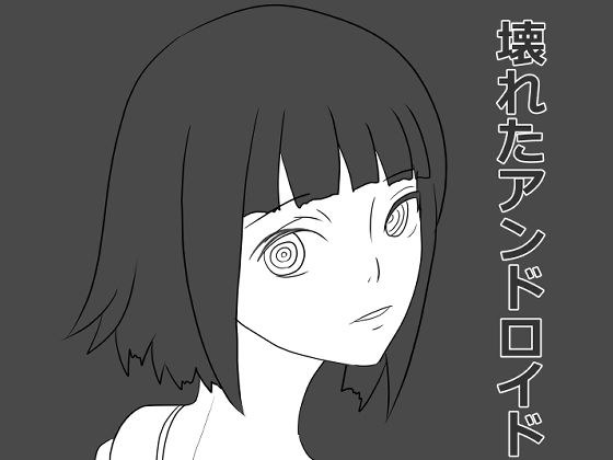 壊れたアンドロイド メイン画像