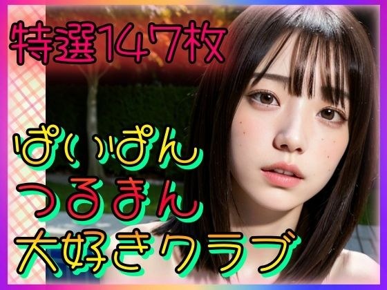 ぱいぱんつるまん大好きクラブ メイン画像