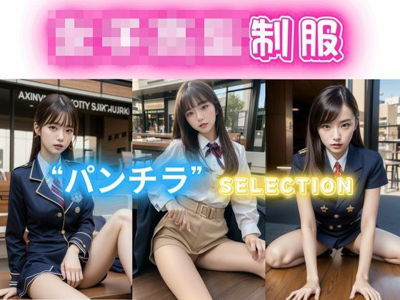 普通の女子○校生「制服」パンチラselection メイン画像