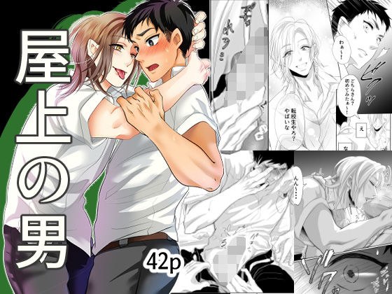 屋上の男 前編 メイン画像