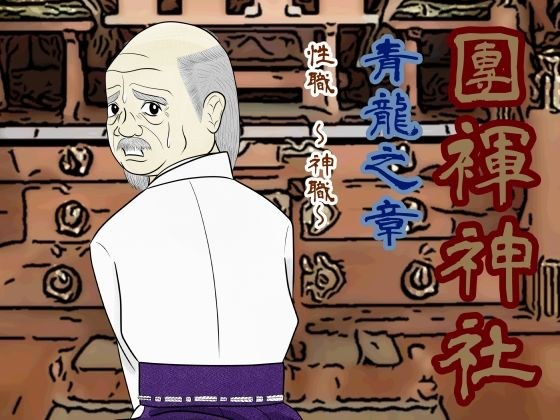 Danfu Shrine Sex Work ~ Shinto Priest ~ [Special Edition] メイン画像