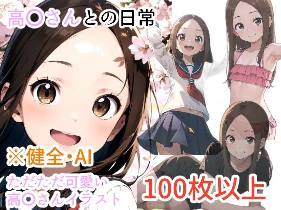 【AICG集】高〇さんとの日常 メイン画像