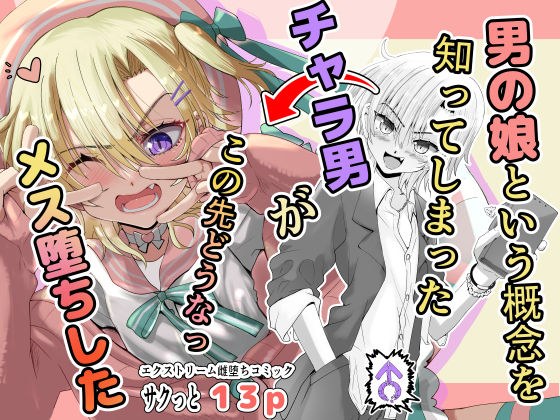 男の娘という概念を知ってしまったチャラ男がこの先どうなっメス堕ちした メイン画像