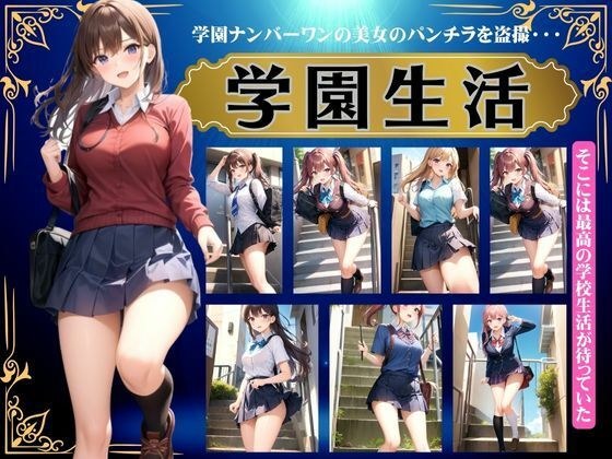 【学園生活】学園ナンバーワンの美女をパンチラ盗撮〜そこは最高の学校生活が待っていた〜 メイン画像